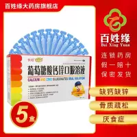 5盒]扶娃葡萄糖酸钙锌口服溶液10ml*30支 治疗因缺钙,锌引起的疾病,包括骨质疏松手足抽搐佝偻病小儿发育迟缓厌食症