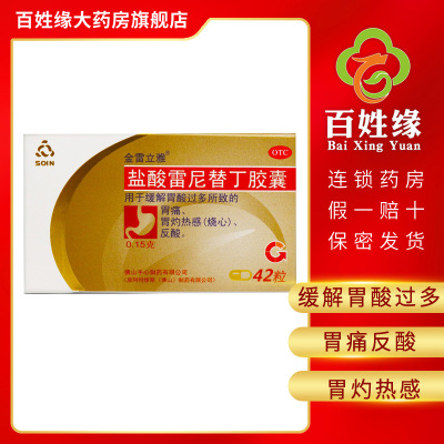 5盒]金雷立雅 盐酸雷尼替丁胶囊 0.15g*42粒 用于缓解胃酸过多所致的胃痛,胃灼热感(烧心),反酸。