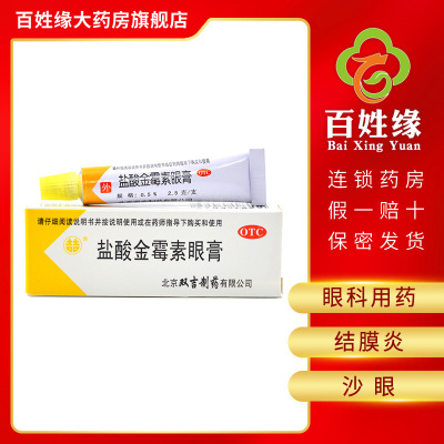 5盒】双吉 盐酸金霉素眼膏 2.5g/支 用于细菌性结膜炎，麦粒肿及细菌性眼睑炎。也可用于治疗沙眼。眼科用药