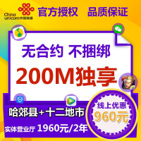 黑龙江联通 黑龙江哈尔滨中国联通宽带单光纤安装办理无合约不绑卡更灵活想停就停 郊区200M/二年（哈尔滨郊区+十二地市）