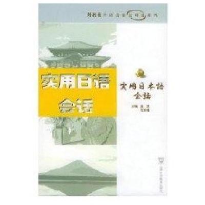 实用日语会话//外教社外语会话全球通系列9787810951883上海外语教育出版社