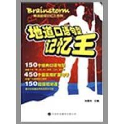 地道口语句型记忆王9787543324459天津科技翻译出版公司