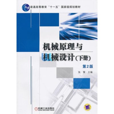 机械原理与机械设计.下册（D2版）9787111308577机械工 出版社