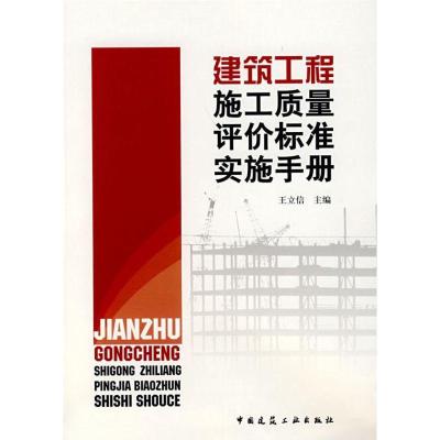 建筑工程施工质量评价标准实施手册9787112090662中国建筑工业出版社