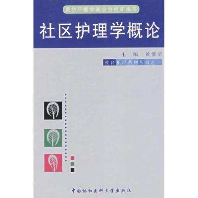 社区护理学概论/社区护理系列丛书之一9787810727693中国协和医科大学出版社