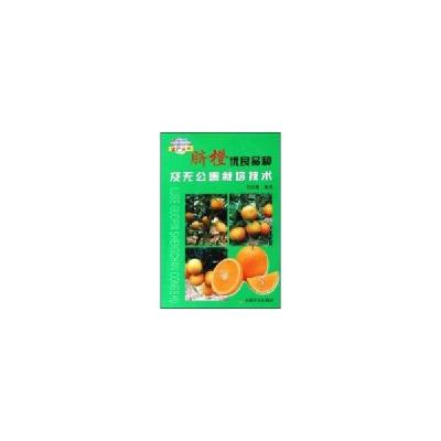 脐橙优良品种及无公害栽培技术/绿色果品生产丛书9787109107045中国农业出版社