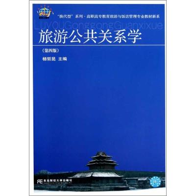 旅游公共关系学(D4版)9787565402333东北财经大学出版社