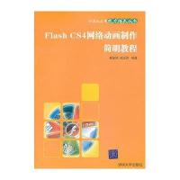 FLASH CS4网络动画制作简明教程(计算机应用能力培养丛书)9787302196181清华大学出版社