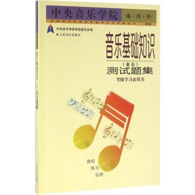 中央音乐学院海内外音乐基础知识(业余)测试题集9787103017326人民音乐出版社