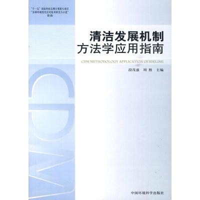 清洁发展机制方法学应用指南(碳减排系列丛书)9787511101280中国环境科学出版社