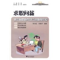 求职问薪:浙江省 新市场工 指导价位9787308070577浙江大学出版社