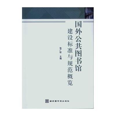 国外公共图书馆建设标准与规范概览9787501340477**图书馆出版社