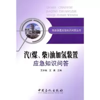 汽(煤、柴)油加氢装置应急知识问答9787511405494中国石化出版社