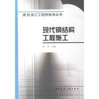 现代钢结构工程施工9787112086801中国建筑工业出版社