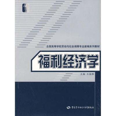 福利经济学(劳动与社会保障类)9787504545459中国劳动社会保障出版社