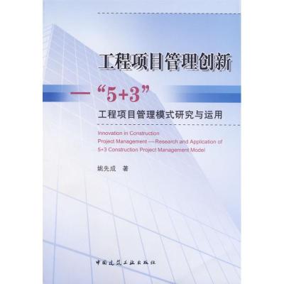 工程项目管理创新9787112100132中国建筑工 出版社