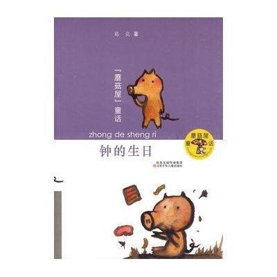 钟的生日(葛竞)/蘑菇屋童话9787534650123江苏少年儿童出版社