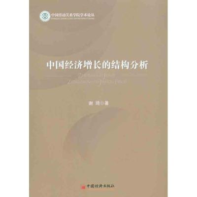 中国经济增长的结构分析9787513602068中国经济出版社