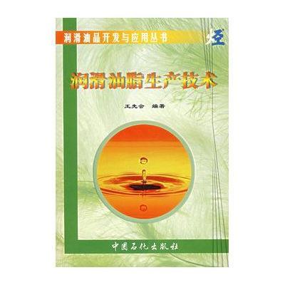 润滑油脂生产技术9787801647016中国石化出版社