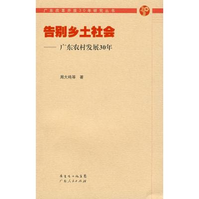 告别乡土社会—广东农村发展30年*9787218059822广东人民出版社