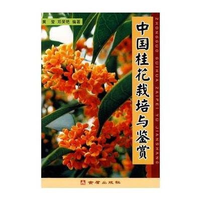 中国桂花栽培与鉴赏9787508251356金盾出版社