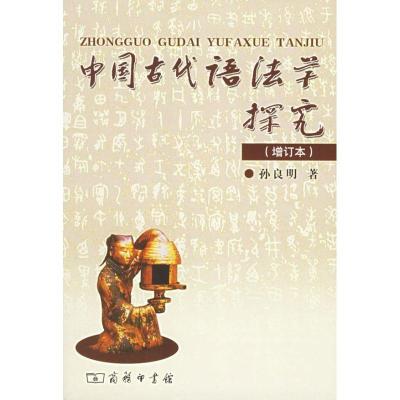 中国古代语法学探究(增订本)9787100046268中国商务出版社