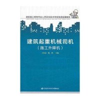 建筑起重机械司机(施工升降机)9787504587497中国劳动社会保障出版社