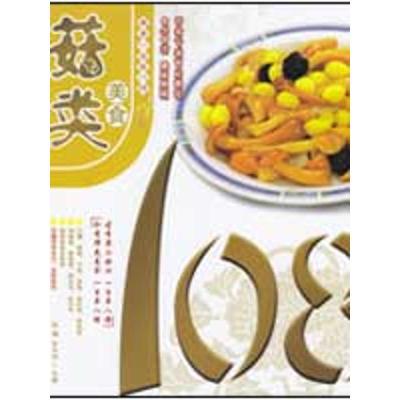 菇类美食1089787504852106农村读物出版社