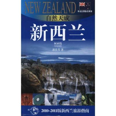 自然天成:新西兰9787545206692上海锦绣文章出版社