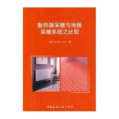散热器采暖与地板采暖系统之比较9787112118472中国建筑工业出版社
