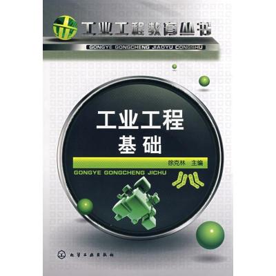 工业工程教育丛书--工业工程基础9787122024961化学工业出版社