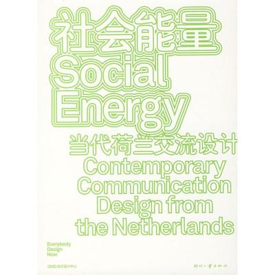 社会能量——当代荷兰交流设计9787800007408印刷工业出版社