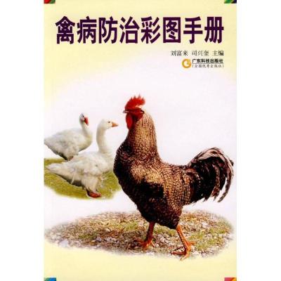 禽病防治彩图手册9787535941121广东科技出版社