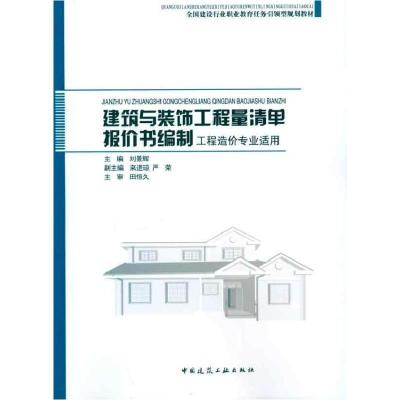 建筑与装饰工程量清 报价书编制9787112122370中国建筑工 出版社