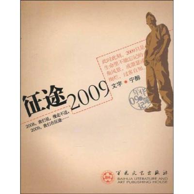 征途20099787530652497百花文艺出版社