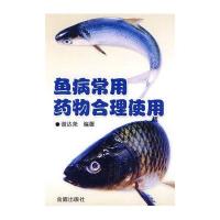 鱼病常用药物合理使用9787508262185金盾出版社