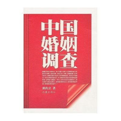 中国婚姻调查9787506356909作家出版社