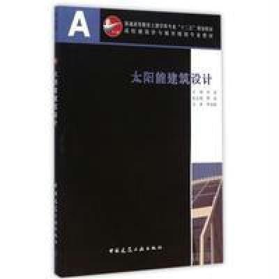 太阳能建筑设计9787112091249中国建筑工 出版社