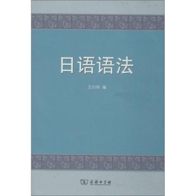 日语语法9787100002523商务印书馆