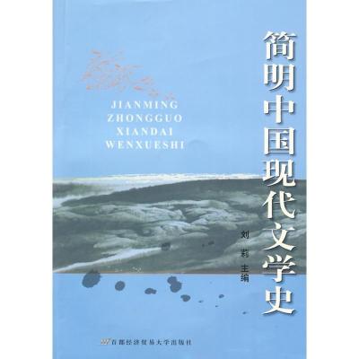 简明中国现代文学史9787563817368北京经济学院出版社