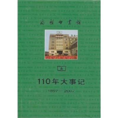 商务印书馆110年大事记9787100028677中国商务出版社