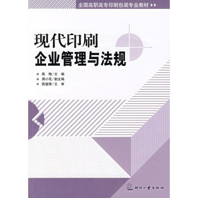 现代印刷企业管理与法规9787800006760印刷工业出版社