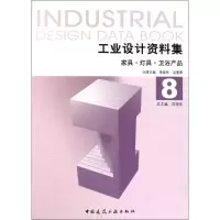 工业设计资料集8:家具、灯具、卫浴产品9787112126804中国建筑工业出版社