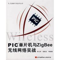PIC单片机与ZIG BEE无线网络实战9787811242478北京航空航天大学出版社