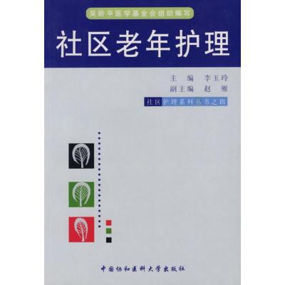 社区老年护理/社区护理系列丛书之*9787810727723中国协和医科大学出版社