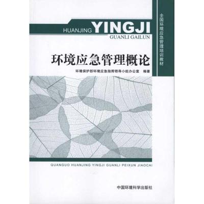 环境应急管理概论9787511104427中国环境科学出版社