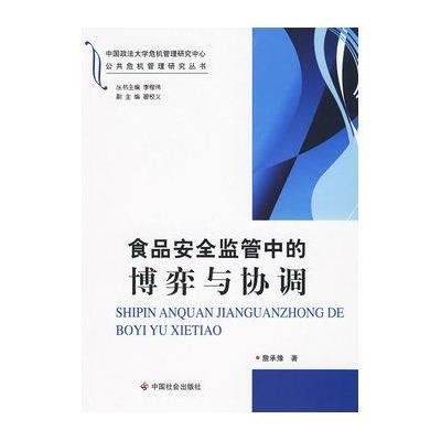 食品安全监管中的博弈与协调9787508728223中国社会出版社