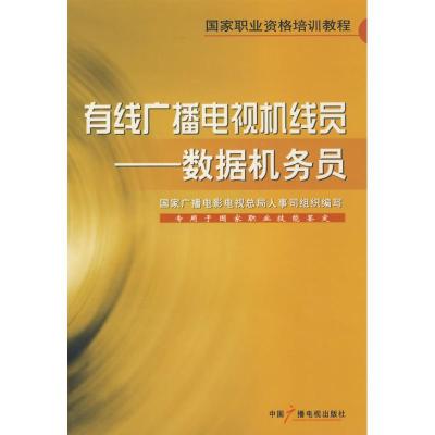 数据机务员/有线广播电视机线员9787504356147中国广播电视出版社