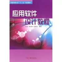 应用软件设计教程9787504357915中国广播电视出版社
