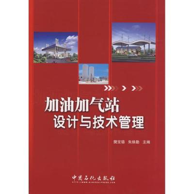 加油加气站设计与技术管理9787802297340中国石化出版社